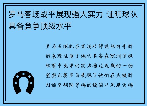罗马客场战平展现强大实力 证明球队具备竞争顶级水平