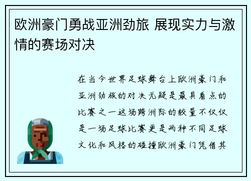 欧洲豪门勇战亚洲劲旅 展现实力与激情的赛场对决