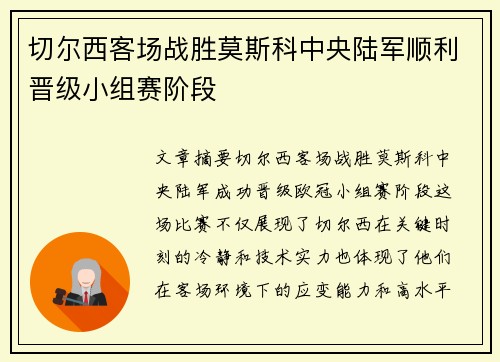 切尔西客场战胜莫斯科中央陆军顺利晋级小组赛阶段