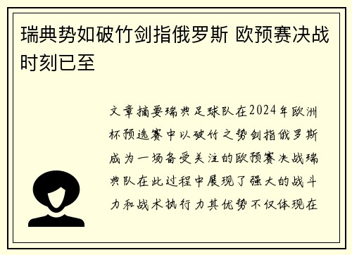 瑞典势如破竹剑指俄罗斯 欧预赛决战时刻已至