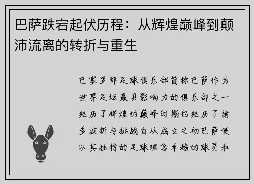 巴萨跌宕起伏历程：从辉煌巅峰到颠沛流离的转折与重生