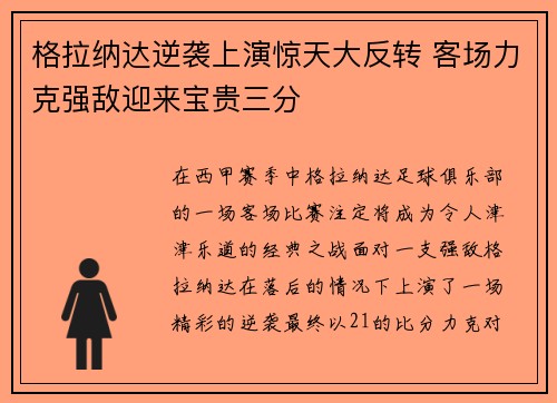格拉纳达逆袭上演惊天大反转 客场力克强敌迎来宝贵三分