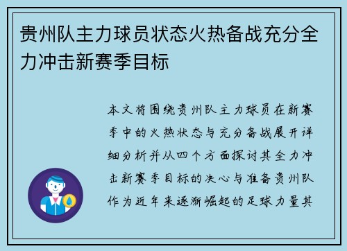 贵州队主力球员状态火热备战充分全力冲击新赛季目标