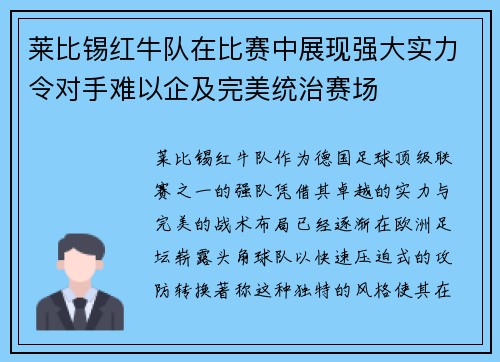 莱比锡红牛队在比赛中展现强大实力令对手难以企及完美统治赛场