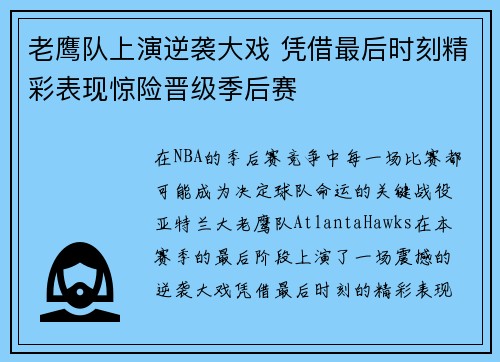 老鹰队上演逆袭大戏 凭借最后时刻精彩表现惊险晋级季后赛