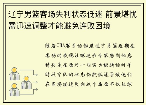 辽宁男篮客场失利状态低迷 前景堪忧需迅速调整才能避免连败困境
