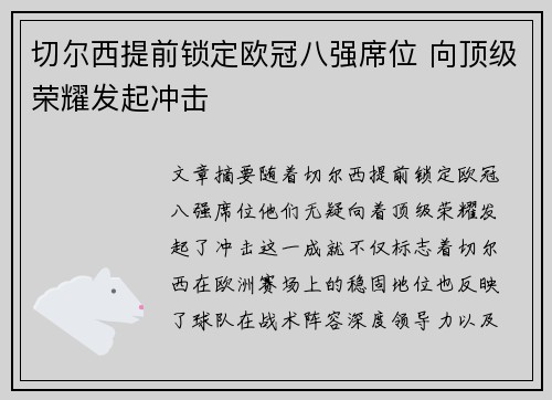 切尔西提前锁定欧冠八强席位 向顶级荣耀发起冲击