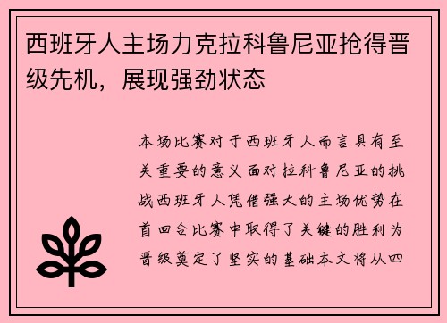 西班牙人主场力克拉科鲁尼亚抢得晋级先机，展现强劲状态
