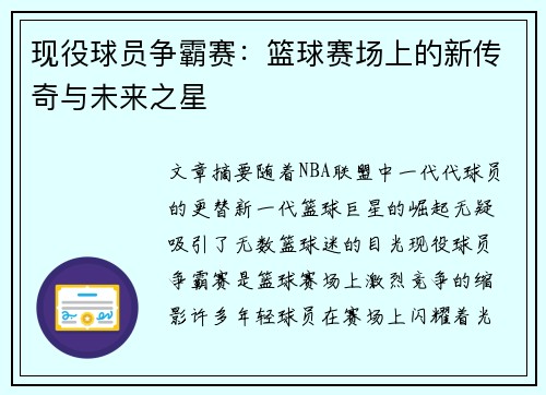 现役球员争霸赛：篮球赛场上的新传奇与未来之星