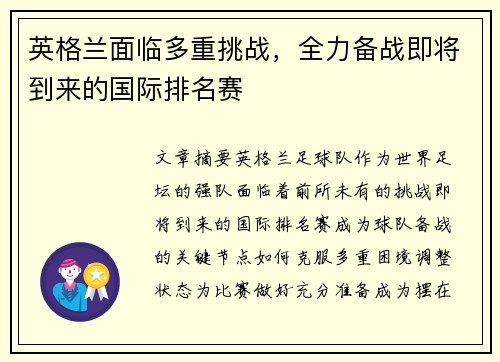 英格兰面临多重挑战，全力备战即将到来的国际排名赛