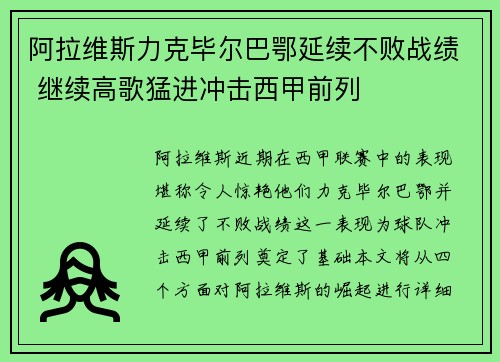 阿拉维斯力克毕尔巴鄂延续不败战绩 继续高歌猛进冲击西甲前列