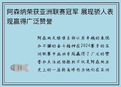 阿森纳荣获亚洲联赛冠军 展现骄人表现赢得广泛赞誉