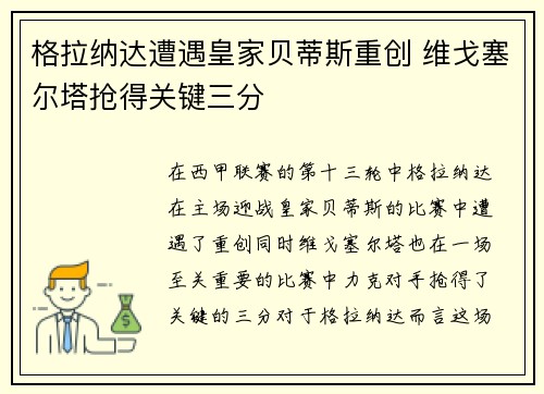 格拉纳达遭遇皇家贝蒂斯重创 维戈塞尔塔抢得关键三分