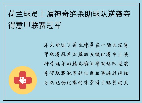 荷兰球员上演神奇绝杀助球队逆袭夺得意甲联赛冠军