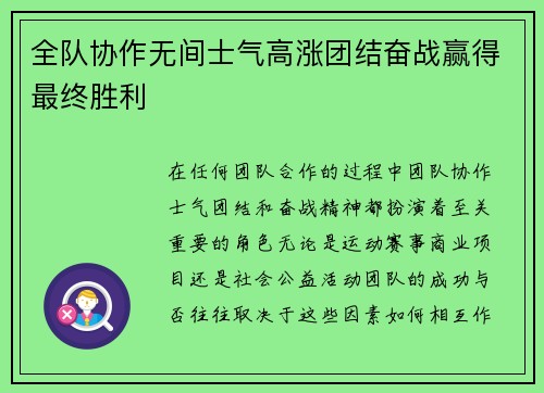 全队协作无间士气高涨团结奋战赢得最终胜利