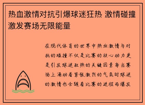 热血激情对抗引爆球迷狂热 激情碰撞激发赛场无限能量