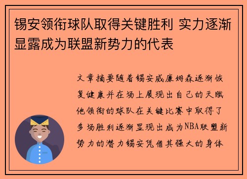 锡安领衔球队取得关键胜利 实力逐渐显露成为联盟新势力的代表