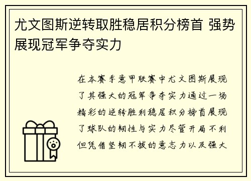 尤文图斯逆转取胜稳居积分榜首 强势展现冠军争夺实力
