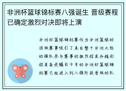非洲杯篮球锦标赛八强诞生 晋级赛程已确定激烈对决即将上演
