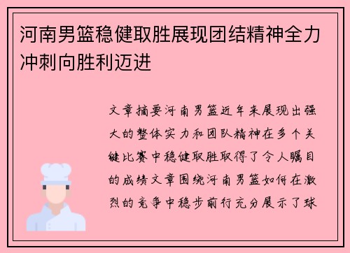 河南男篮稳健取胜展现团结精神全力冲刺向胜利迈进