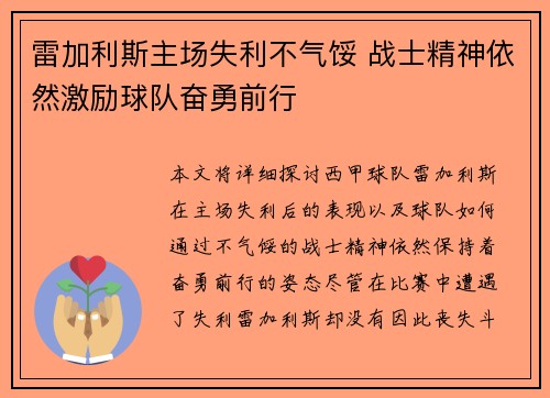雷加利斯主场失利不气馁 战士精神依然激励球队奋勇前行