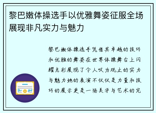 黎巴嫩体操选手以优雅舞姿征服全场展现非凡实力与魅力