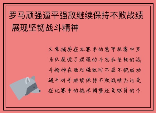 罗马顽强逼平强敌继续保持不败战绩 展现坚韧战斗精神