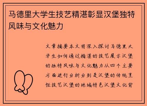 马德里大学生技艺精湛彰显汉堡独特风味与文化魅力
