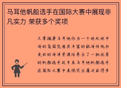 马耳他帆船选手在国际大赛中展现非凡实力 荣获多个奖项