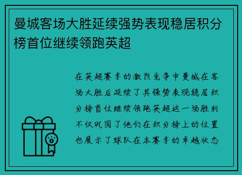 曼城客场大胜延续强势表现稳居积分榜首位继续领跑英超