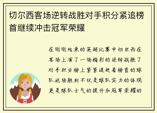 切尔西客场逆转战胜对手积分紧追榜首继续冲击冠军荣耀