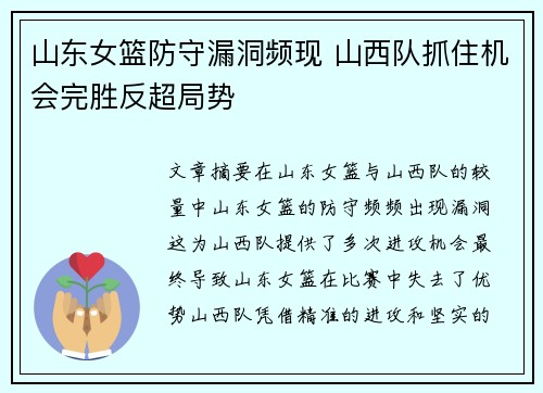 山东女篮防守漏洞频现 山西队抓住机会完胜反超局势
