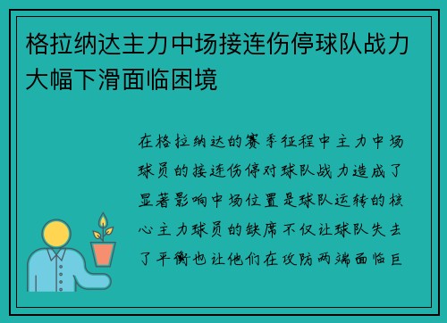格拉纳达主力中场接连伤停球队战力大幅下滑面临困境
