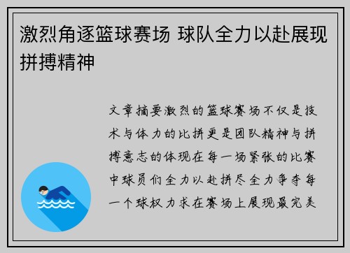 激烈角逐篮球赛场 球队全力以赴展现拼搏精神
