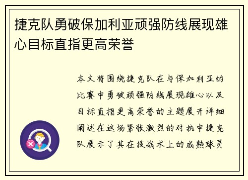 捷克队勇破保加利亚顽强防线展现雄心目标直指更高荣誉