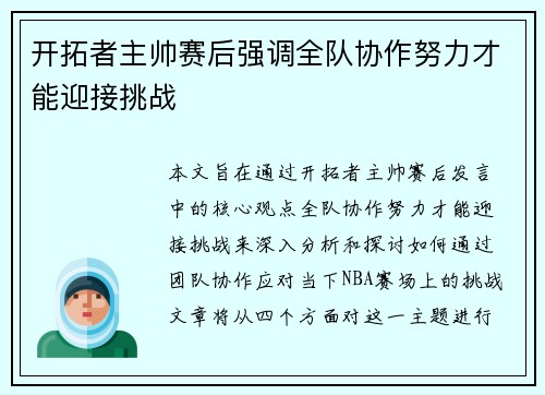 开拓者主帅赛后强调全队协作努力才能迎接挑战
