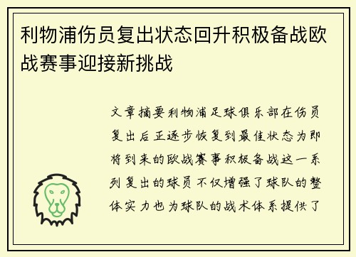 利物浦伤员复出状态回升积极备战欧战赛事迎接新挑战