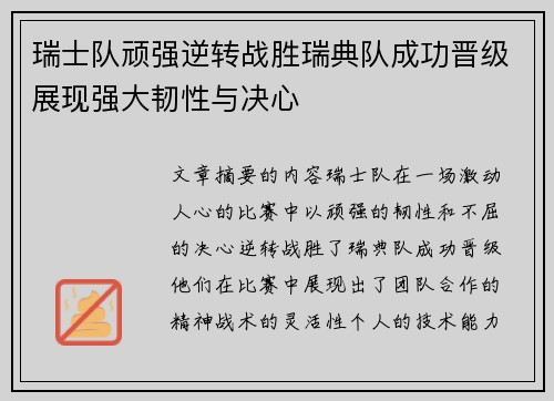 瑞士队顽强逆转战胜瑞典队成功晋级展现强大韧性与决心