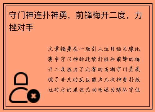 守门神连扑神勇，前锋梅开二度，力挫对手