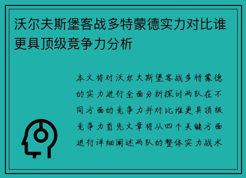 沃尔夫斯堡客战多特蒙德实力对比谁更具顶级竞争力分析