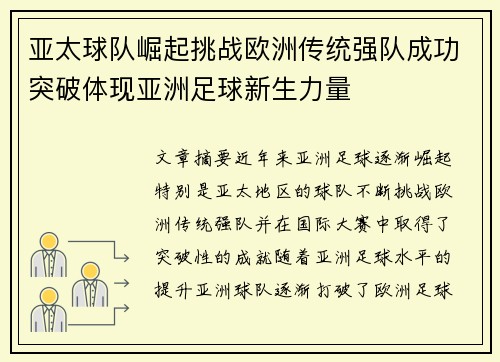 亚太球队崛起挑战欧洲传统强队成功突破体现亚洲足球新生力量