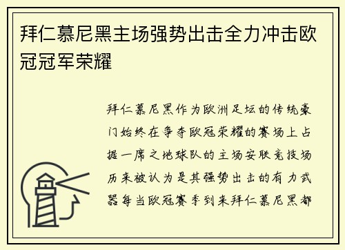 拜仁慕尼黑主场强势出击全力冲击欧冠冠军荣耀