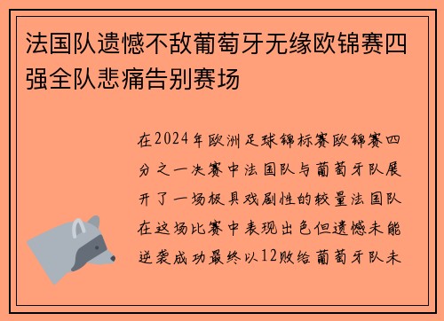 法国队遗憾不敌葡萄牙无缘欧锦赛四强全队悲痛告别赛场