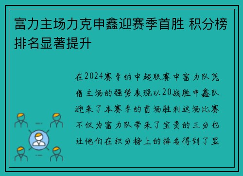 富力主场力克申鑫迎赛季首胜 积分榜排名显著提升