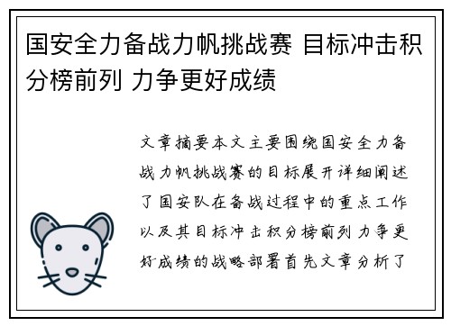 国安全力备战力帆挑战赛 目标冲击积分榜前列 力争更好成绩