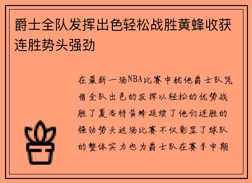 爵士全队发挥出色轻松战胜黄蜂收获连胜势头强劲
