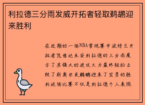 利拉德三分雨发威开拓者轻取鹈鹕迎来胜利