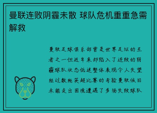 曼联连败阴霾未散 球队危机重重急需解救