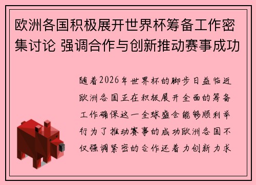 欧洲各国积极展开世界杯筹备工作密集讨论 强调合作与创新推动赛事成功