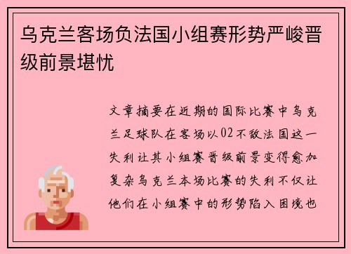 乌克兰客场负法国小组赛形势严峻晋级前景堪忧